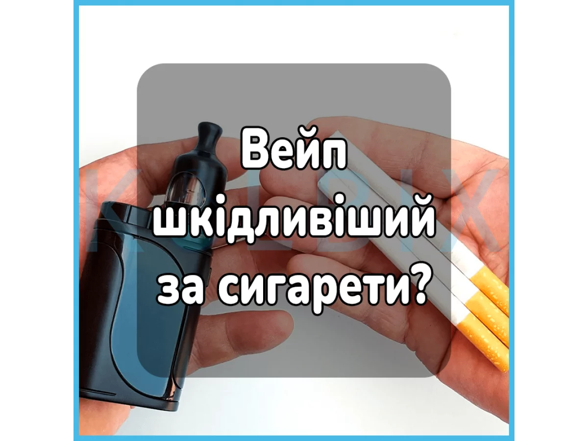 Вейп шкідливіший за сигарети