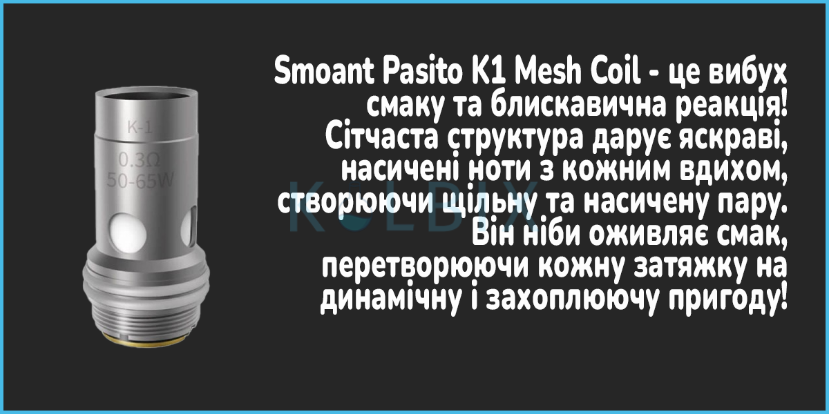 Сменный испаритель Smoant Pasito K1 Mesh Coil Характеристики