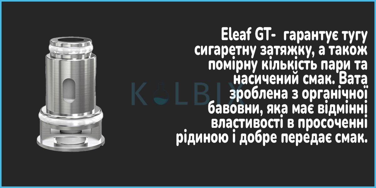 Змінний випарник Eleaf GT (Original)