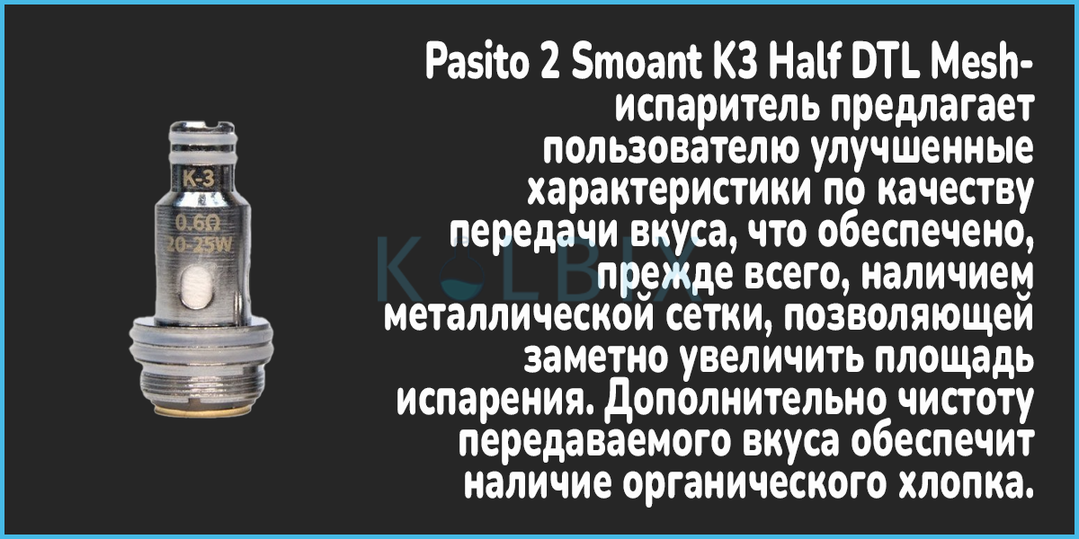 Змінний випарник Pasito 2 Smoant K3 Half DTL Mesh