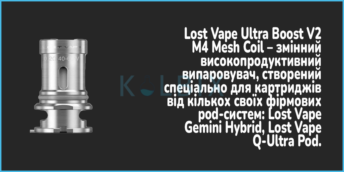 Сменный испаритель Lost Vape Ultra Boost V2 M4 Mesh Coil Характеристики