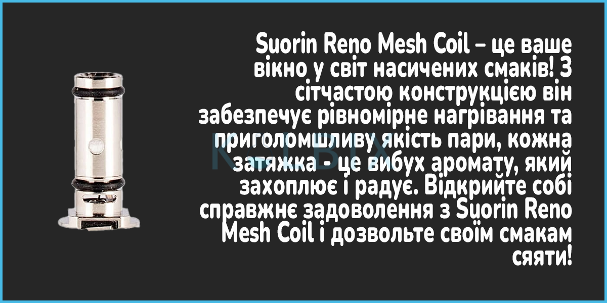 Сменный испаритель Suorin Reno Mesh Coi Характеристики