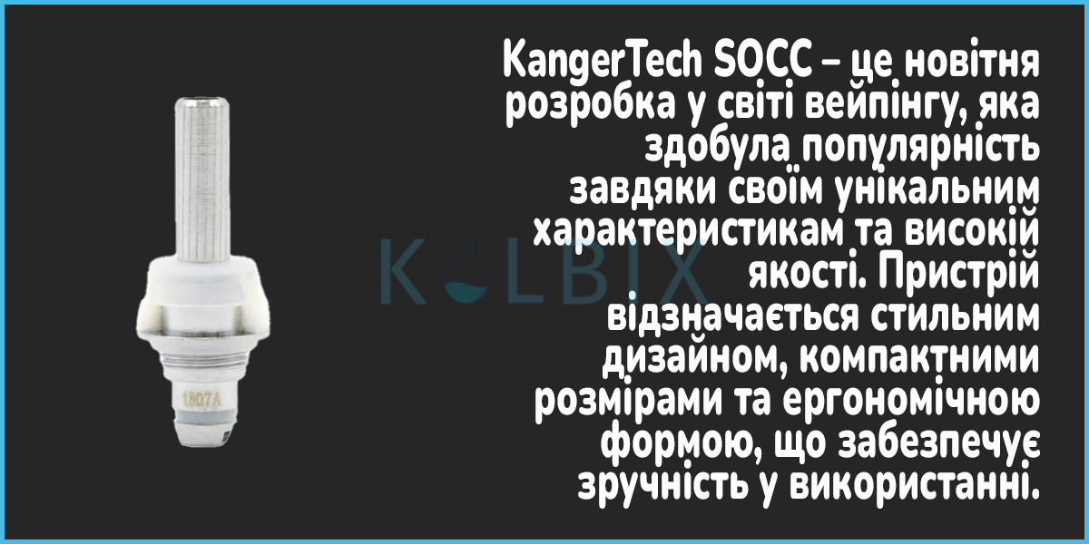 Сменный испаритель KangerTech SOCC Характеристики