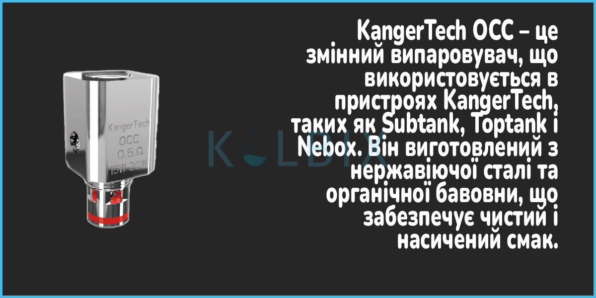 Змінний випарник KangerTech OCC