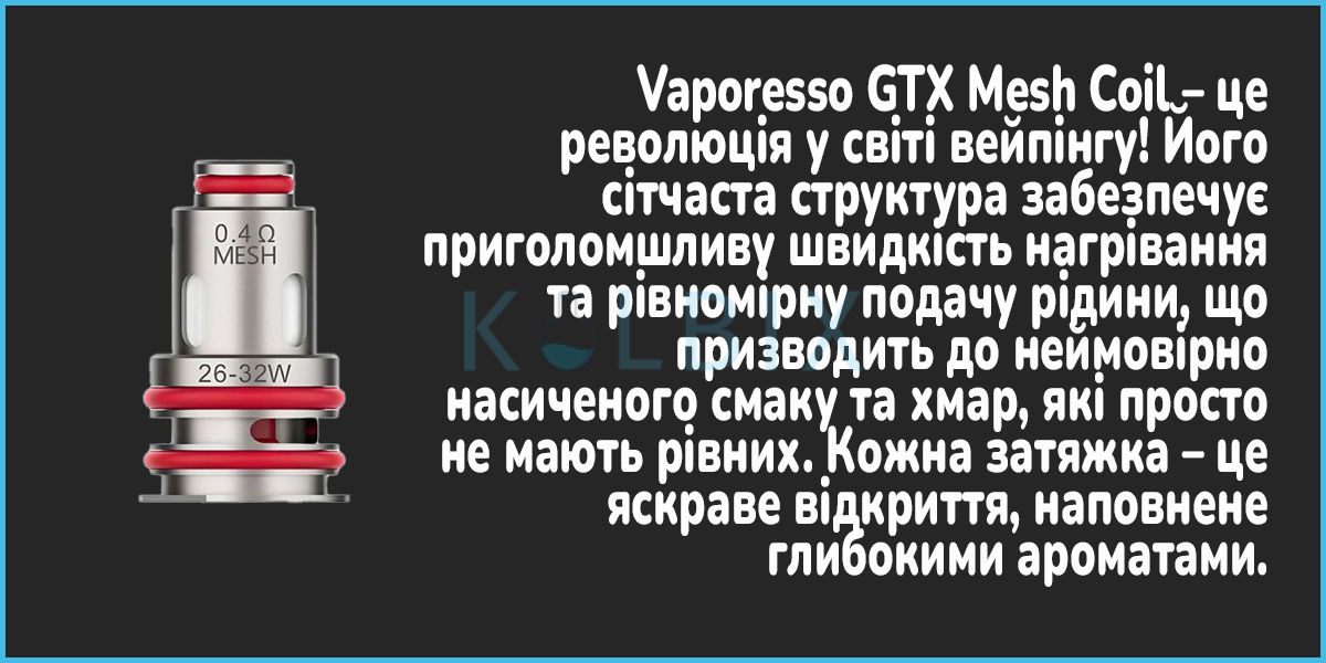 Сменный испаритель Vaporesso GTX Mesh Coil Характеристики