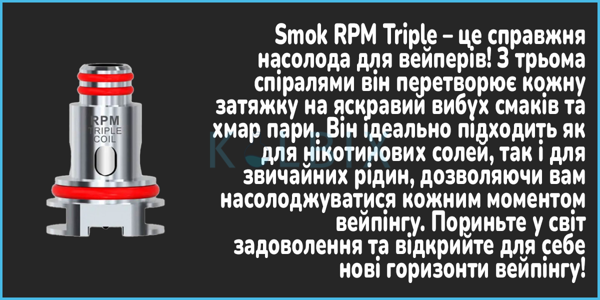 Змінний випарник Smok RPM Triple