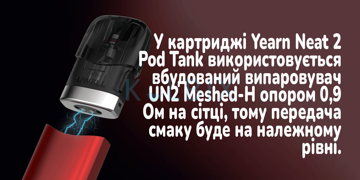 UWELL Yearn Neat 2 Характеристики