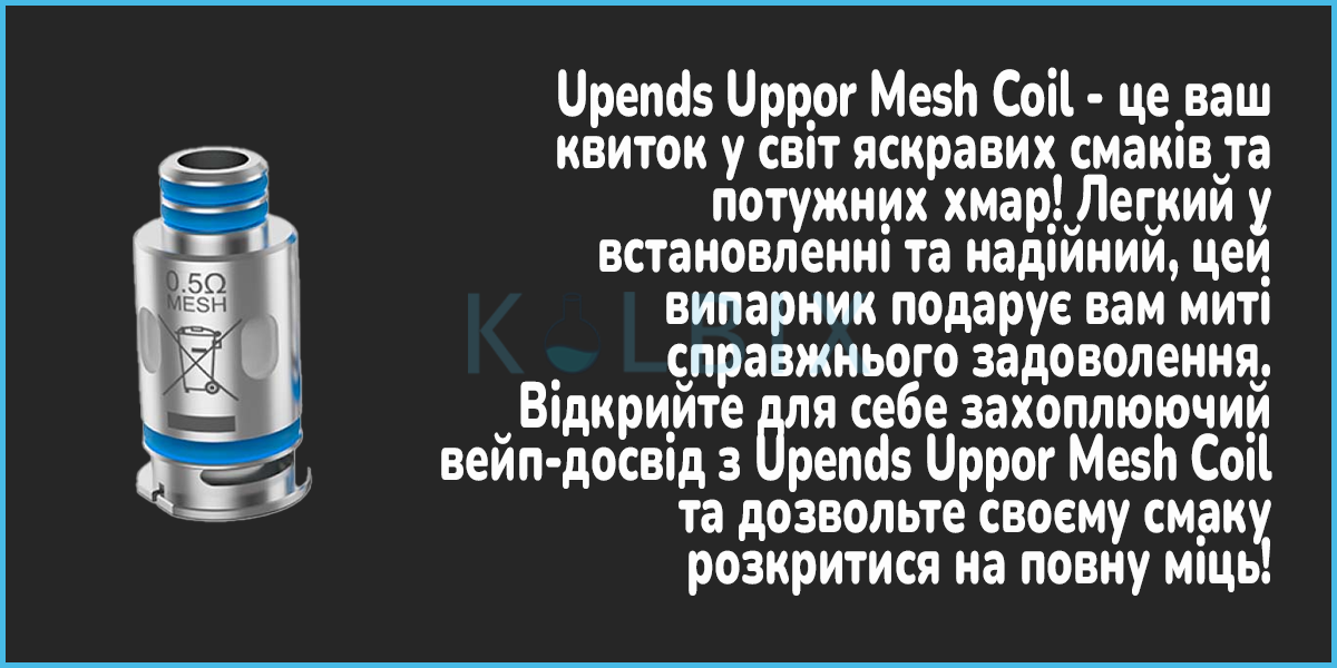 Сменный Испаритель Upends Uppor Mesh Coil Характеристики