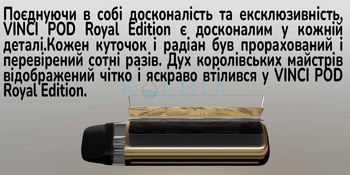 Voopoo Vinci Royal Edition Pod Kit Эксклюзивность