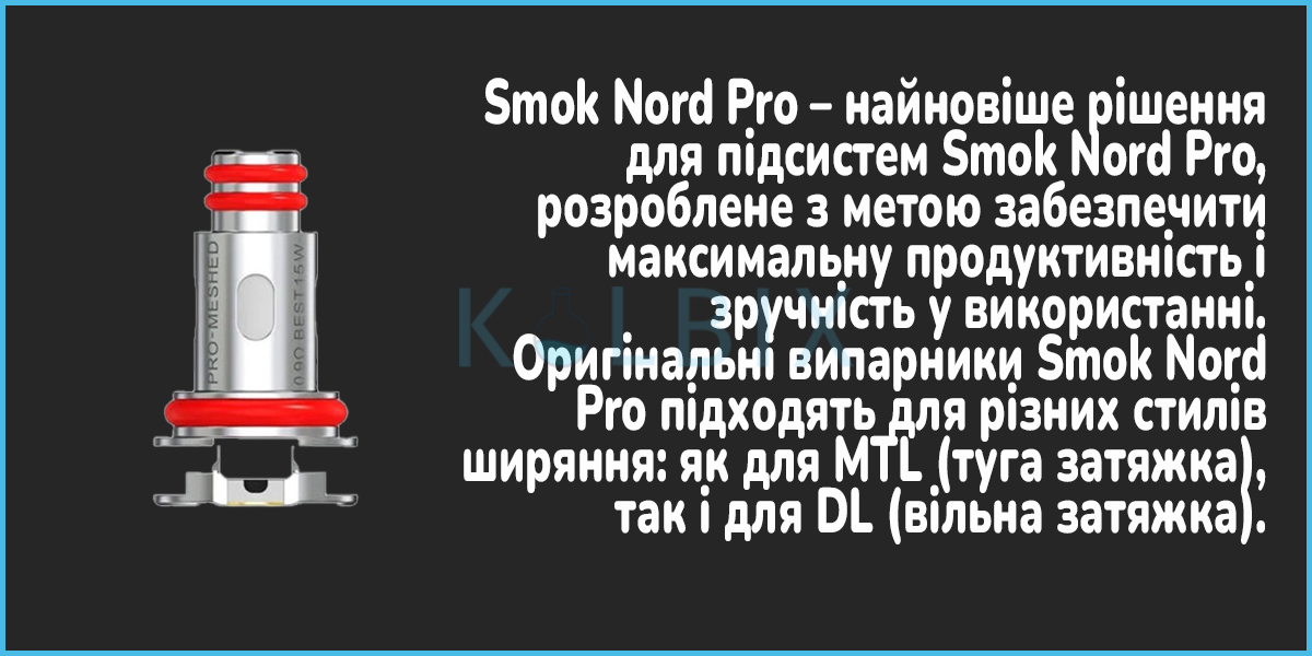 Змінний випарник Smok Nord Pro