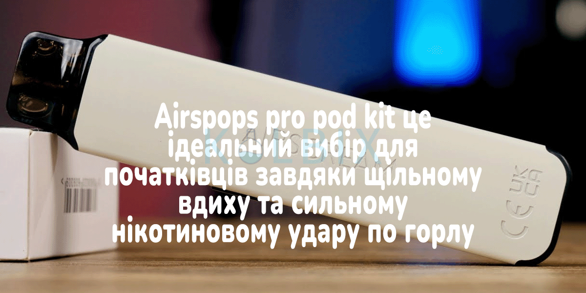 AirsPops Pro Pod Kit Ідеальний вибір для новачка