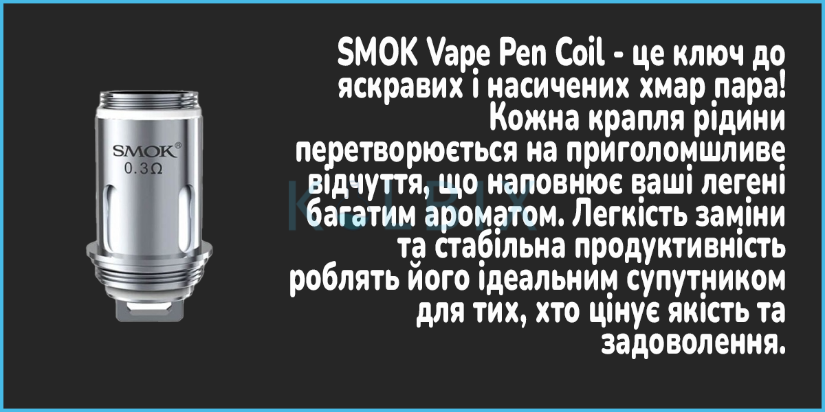 Змінний випарник SMOK Vape Pen Coil