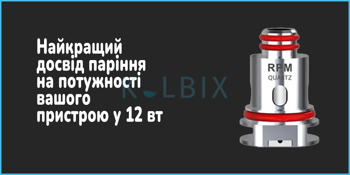 Smok RPM Coil Quartz 1.2 Ом Характеристики