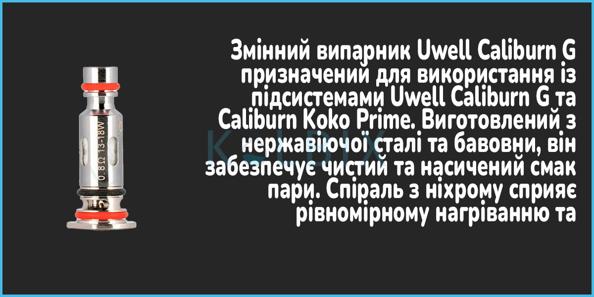 Сменный испаритель Uwell Caliburn G Характеристики