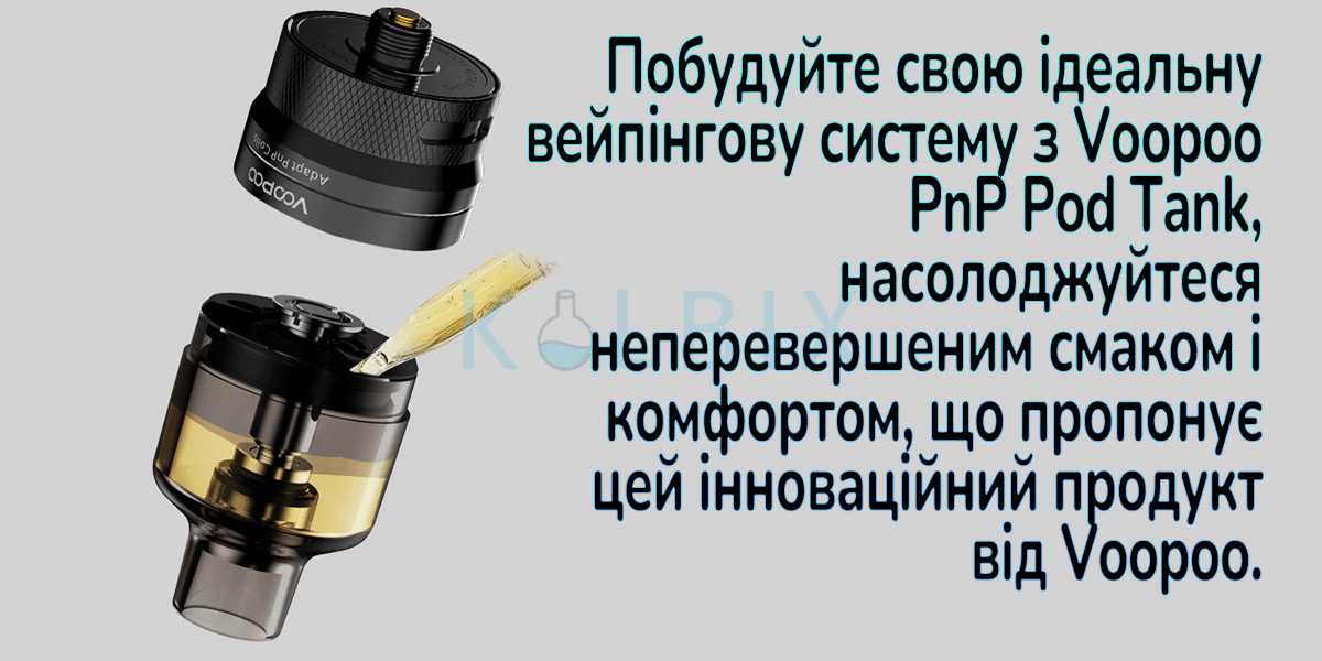 Картридж Voopoo PnP Pod Tank 4.5 мл у кольорі нержавіюча сталь Побудуйте свою ідеальну підсистему