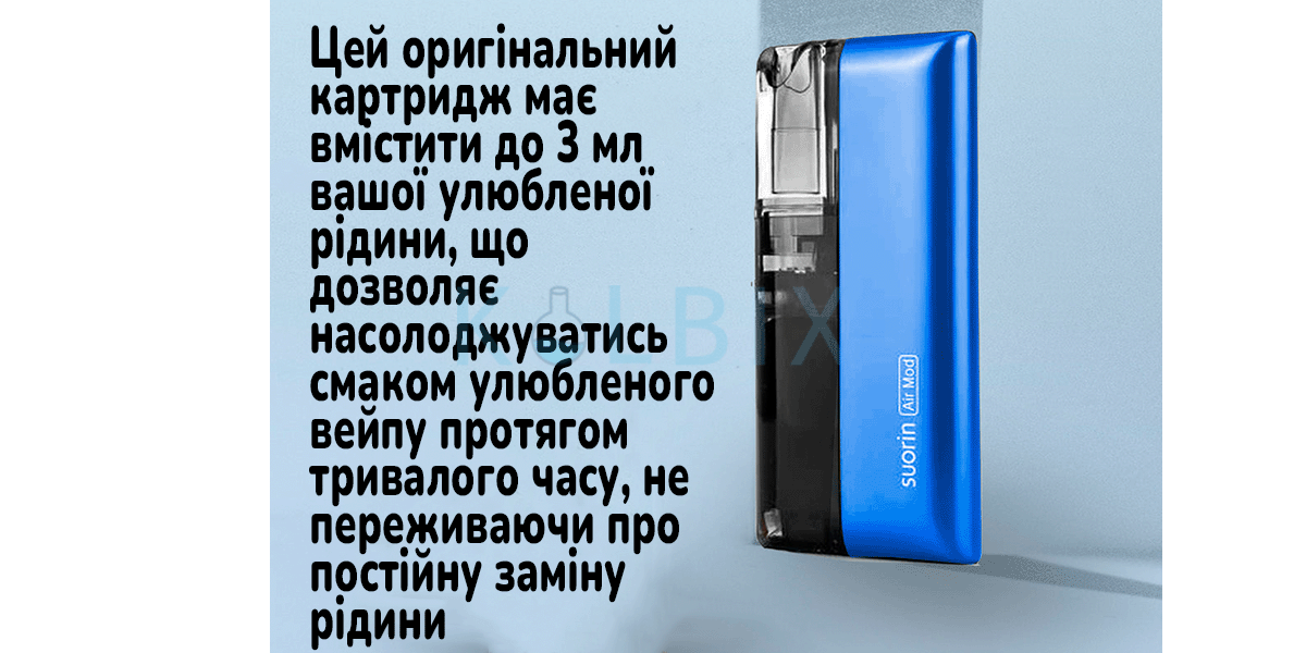 Сменный Картридж Suorin Air Mod Clear Grey 3 мл без випаровувача Оригинальный картридж позволяет заливать до 3 мл жидкости