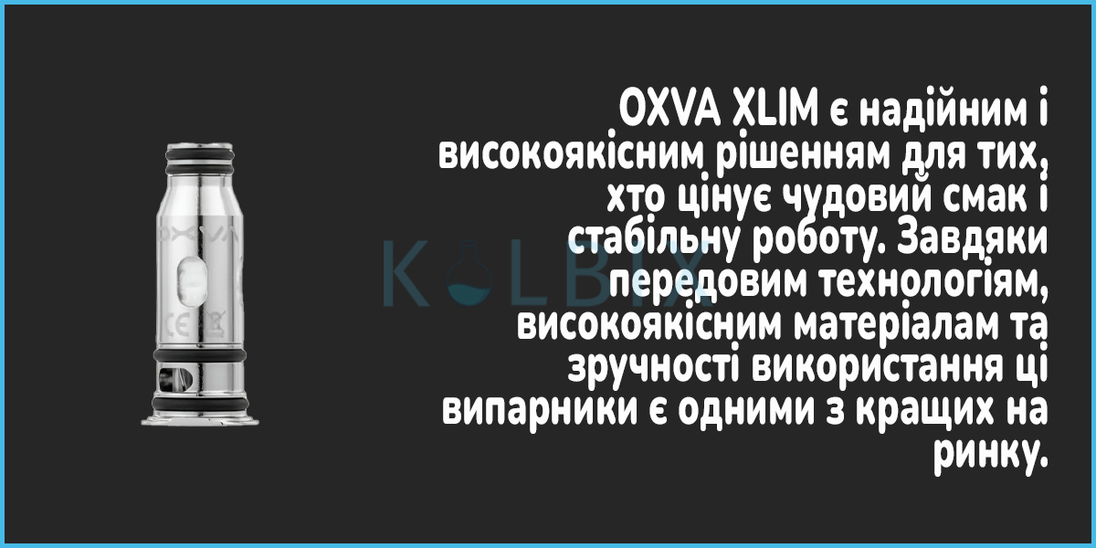 Сменный испаритель OXVA XLIM Характеристики