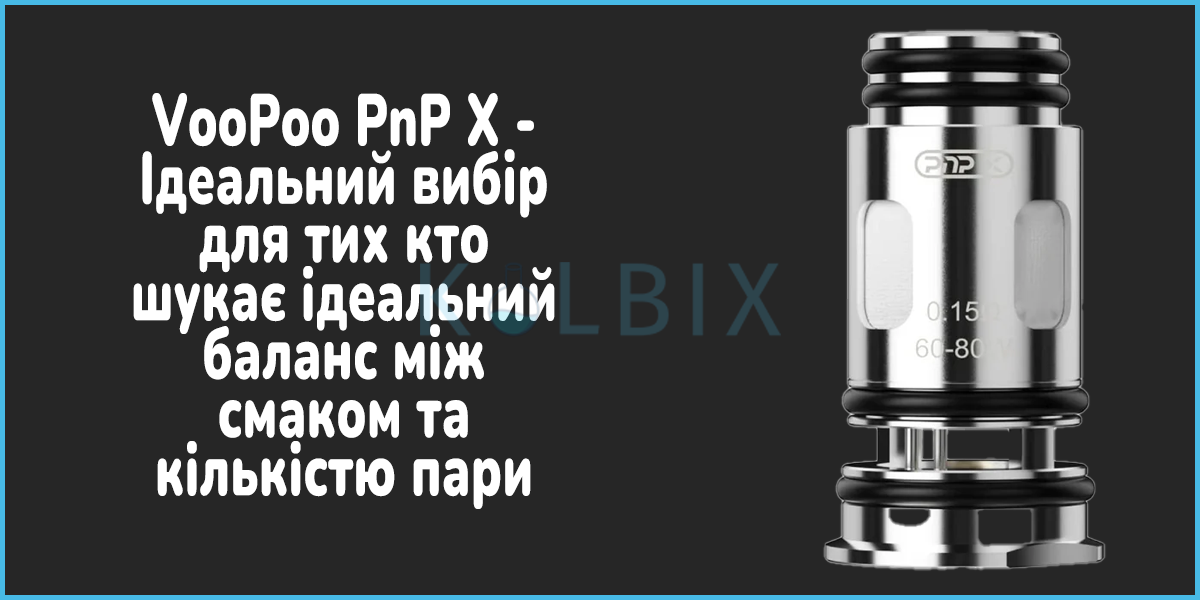 Оригінальний змінний випаровувач VooPoo PnP X Характеристики