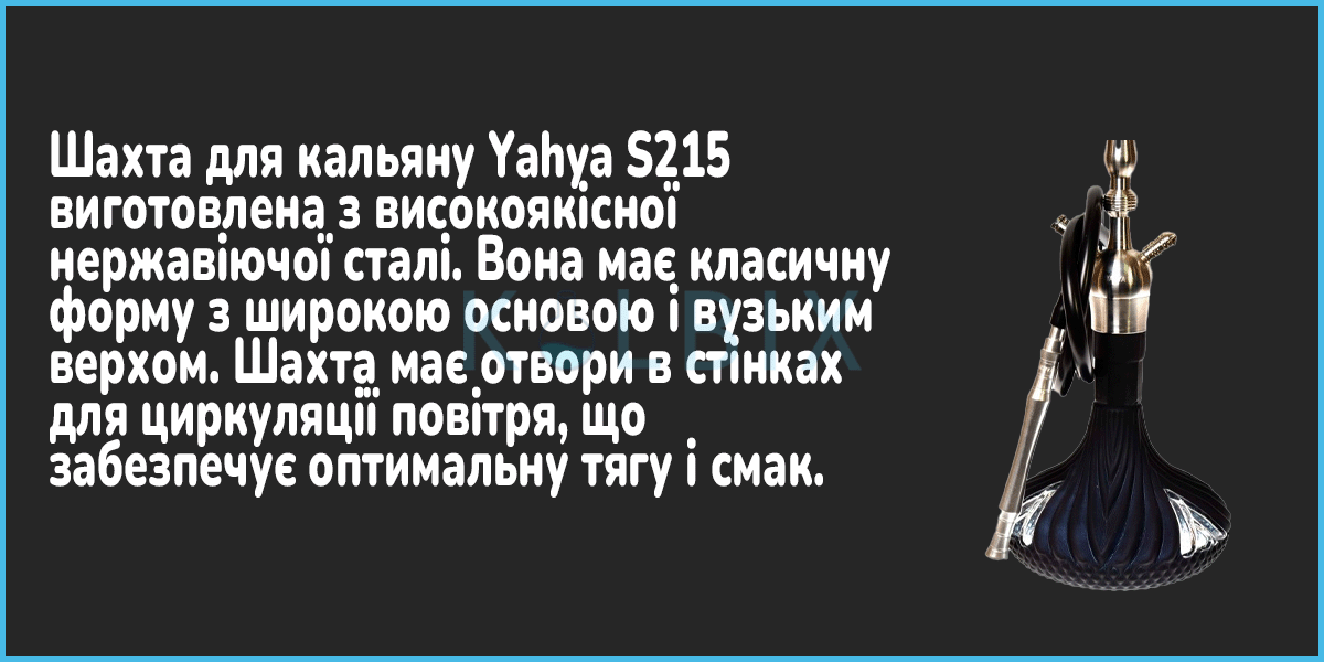 Кальян Yahya S215 Шахта
