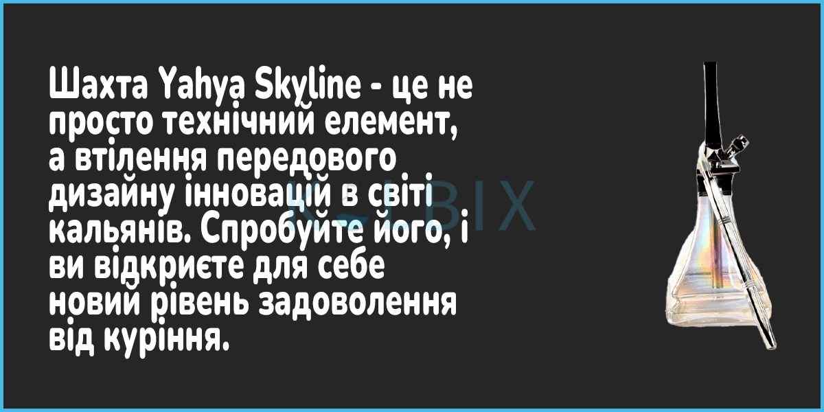 Кальян Yahya Skyline Шахта