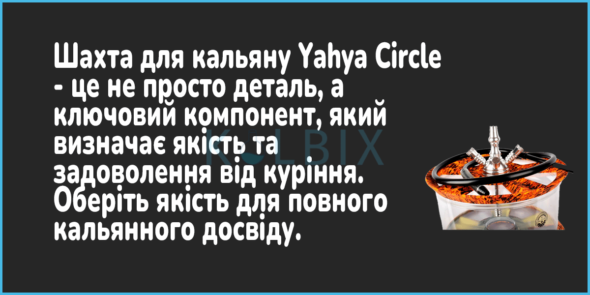 Кальян Yahya Circle Шахта