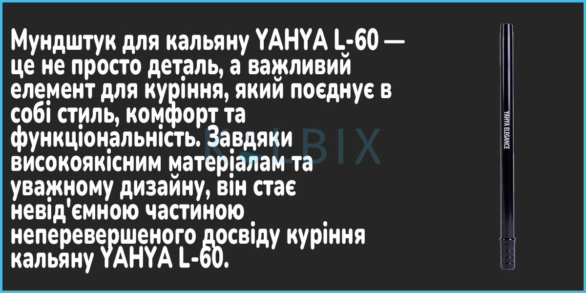 Кальян YAHYA L-60 Мундштук