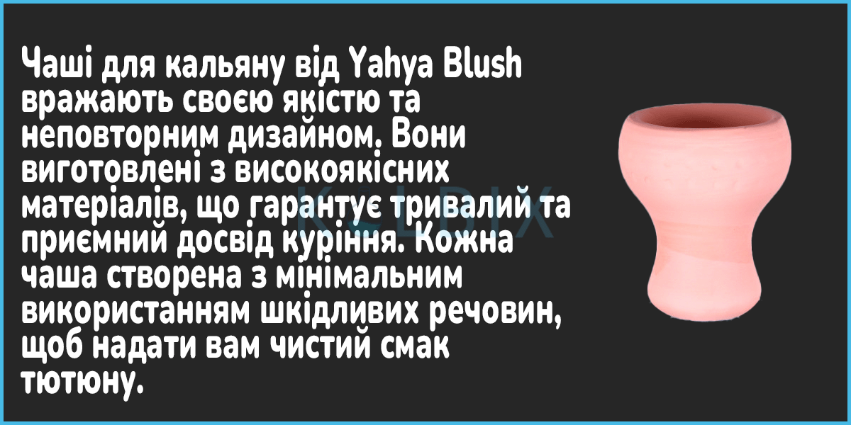 Кальян Yahya Blush Чаша