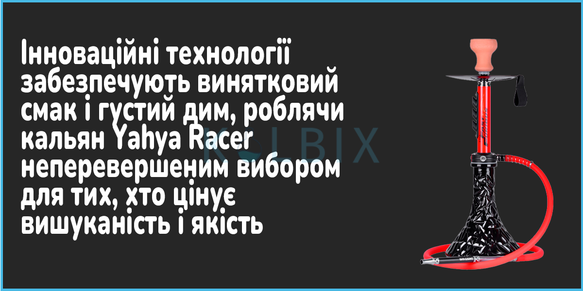 Кальян Yahya Racer технологии