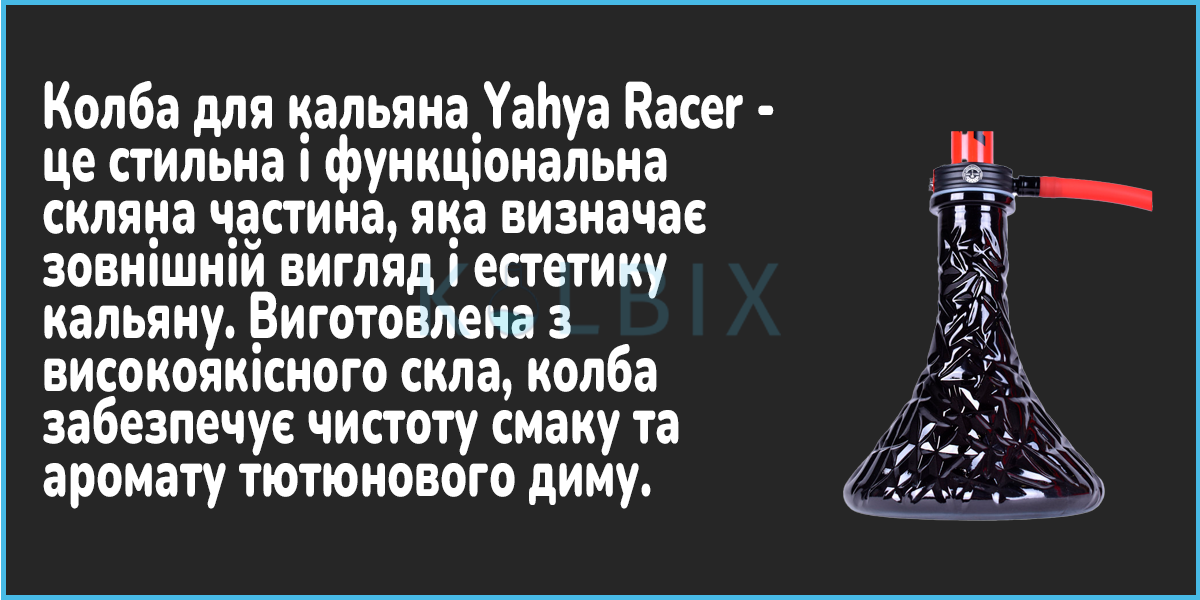 Кальян Yahya Racer Колба