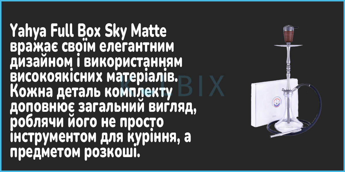 Кальян Yahya Full Box Sky Matte  КОМПЛЕКТ элегантный дизайн
